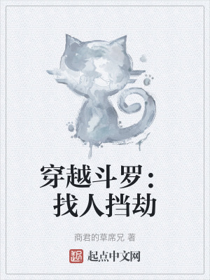 穿越鬥羅：找人擋劫