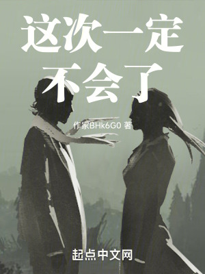 這次一定不會了