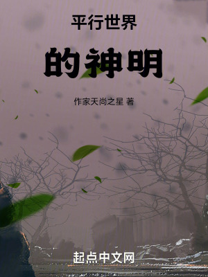 平行世界的神明