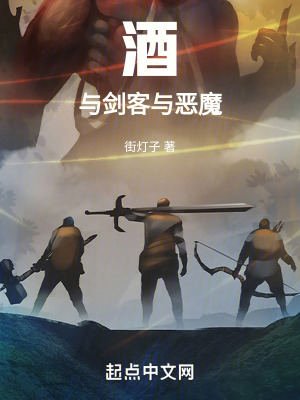 酒與劍客與惡魔