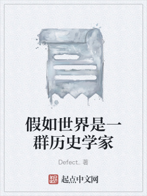 假如世界是一群曆史學家