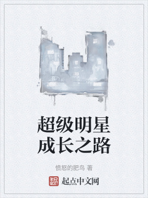 超級明星成長之路
