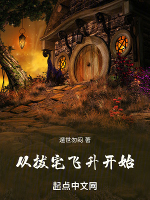 從拔宅飛升開始