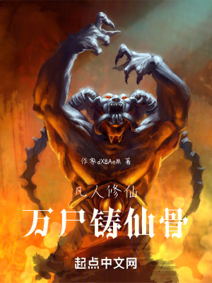 凡人修仙萬屍鑄仙骨