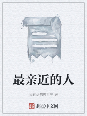 最親近的人