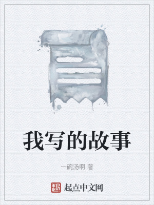 我寫的故事
