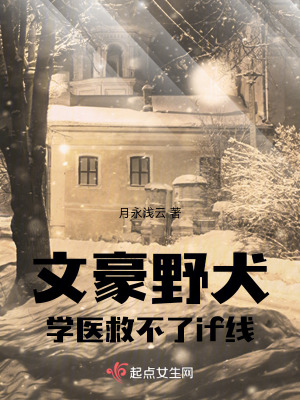 文豪野犬：學醫救不了if線