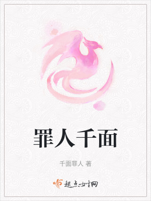 罪人千麵