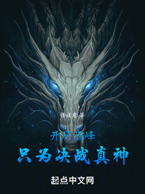 開局巔峰，隻為決戰真神