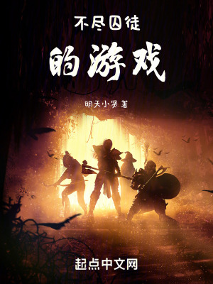 不盡囚徒的遊戲