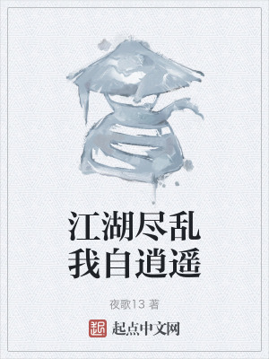 江湖盡亂我自逍遙