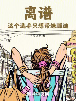 離譜，這個選手隻想帶妹蹦迪！