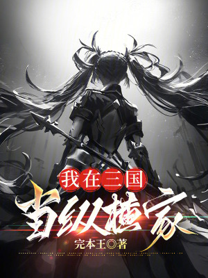 我在三國當縱橫家