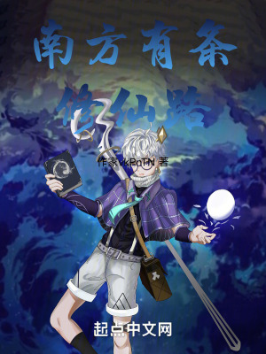 南方有條修仙路