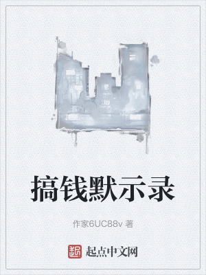 搞錢默示錄