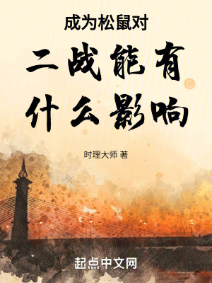 成為鬆鼠對二戰能有什麽影響