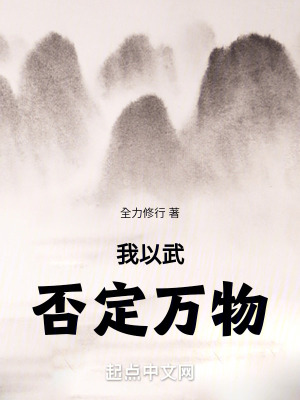 我以武否定萬物