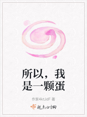 所以，我是一顆蛋