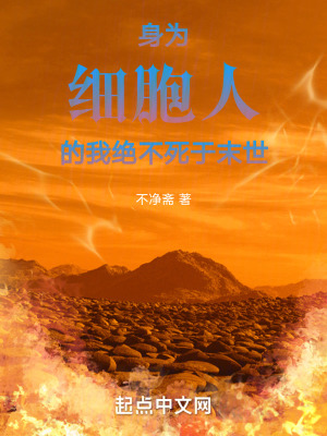 身為細胞人的我絕不死於末世