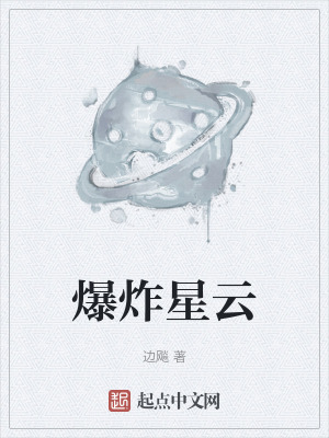 爆炸星雲