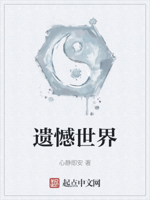 遺憾世界