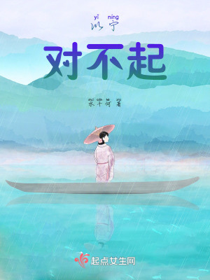 以寧，對不起！