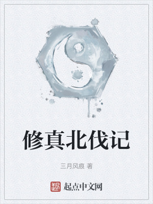 修真北伐記