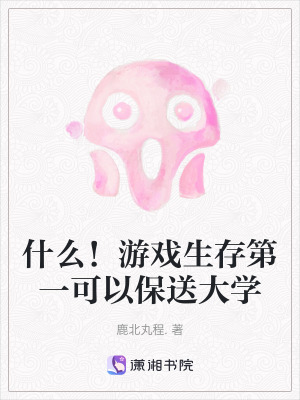 什麽！遊戲生存第一可以保送大學