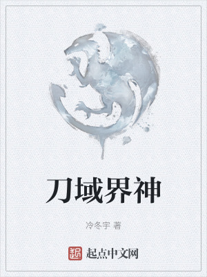 刀域界神