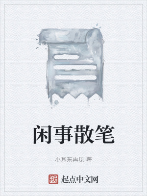閑事散筆