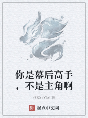 你是幕後高手，不是主角啊
