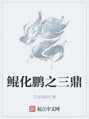 鯤化鵬之三鼎