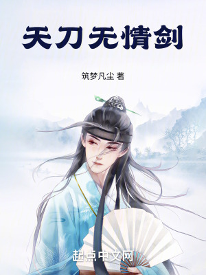 天刀無情劍