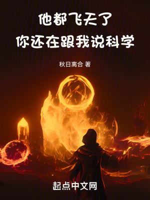 他都飛天了，你還在跟我說科學