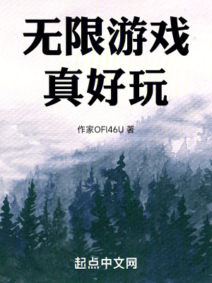 無限遊戲真好玩