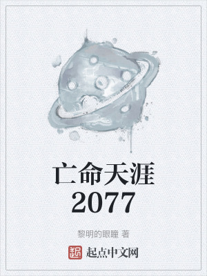 亡命天涯2077