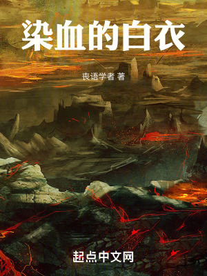 染血的白衣