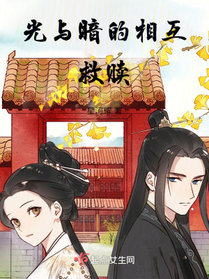 光與暗的相互救贖