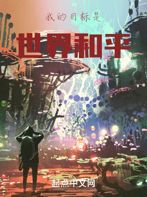 我的目標是世界和平