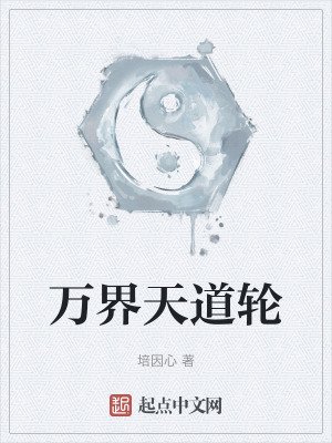 萬界天道輪