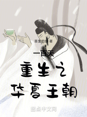 一百天重生之王朝