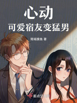 心動，可愛宿友變猛男