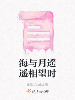 海與月遙遙相望時