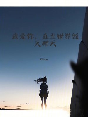 我愛你，直至世界毀滅那天