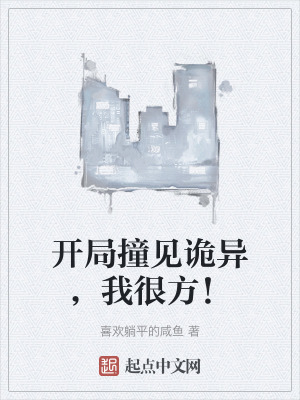 開局撞見詭異，我很方！