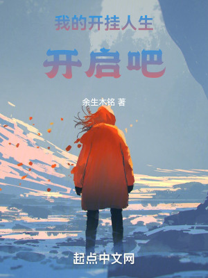 我的開掛人生開啟吧