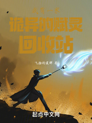 我有一家詭異的賦靈回收站