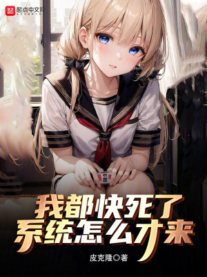 我都快死了，係統怎麽才來