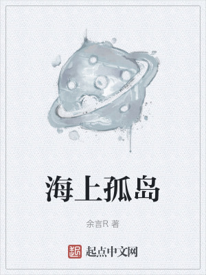 海上孤島