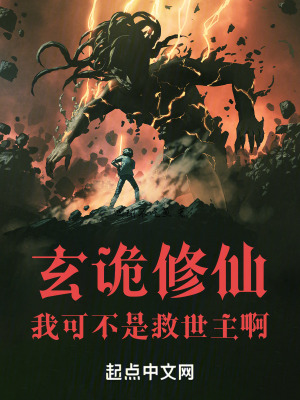 玄詭修仙：我可不是救世主啊！